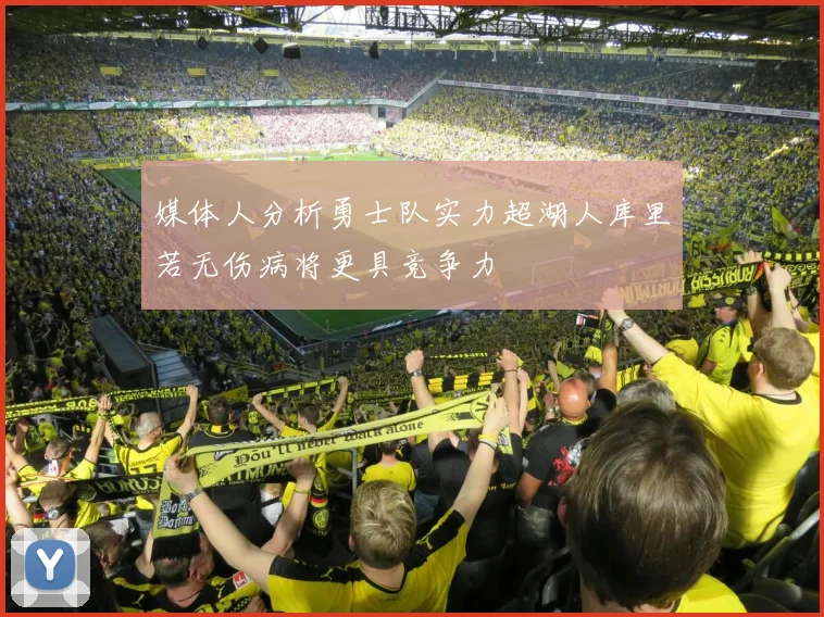 媒体人分析勇士队实力超湖人库里若无伤病将更具竞争力