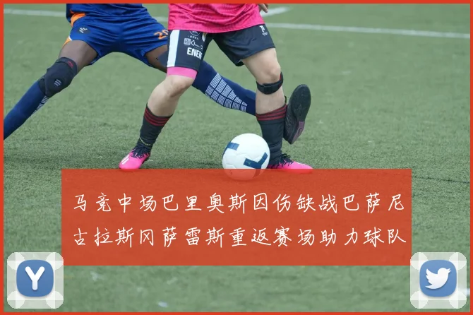 马竞中场巴里奥斯因伤缺战巴萨尼古拉斯冈萨雷斯重返赛场助力球队