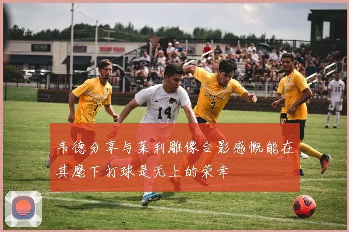 韦德分享与莱利雕像合影感慨能在其麾下打球是无上的荣幸