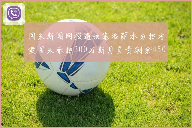 国米新闻网报道坎塞洛薪水分担方案国米承担300万新月负责剩余450万
