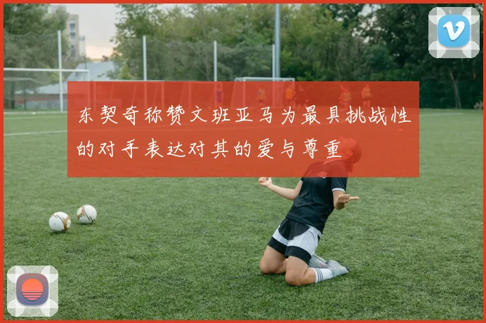 东契奇称赞文班亚马为最具挑战性的对手表达对其的爱与尊重