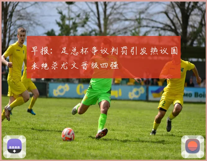 早报：足总杯争议判罚引发热议国米绝杀尤文晋级四强