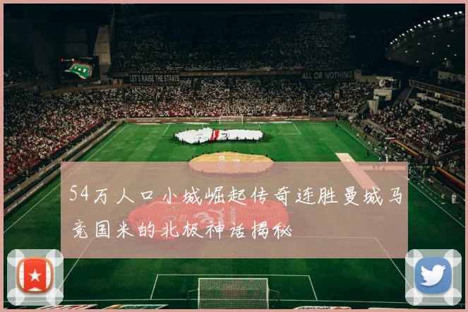 54万人口小城崛起传奇连胜曼城马竞国米的北极神话揭秘