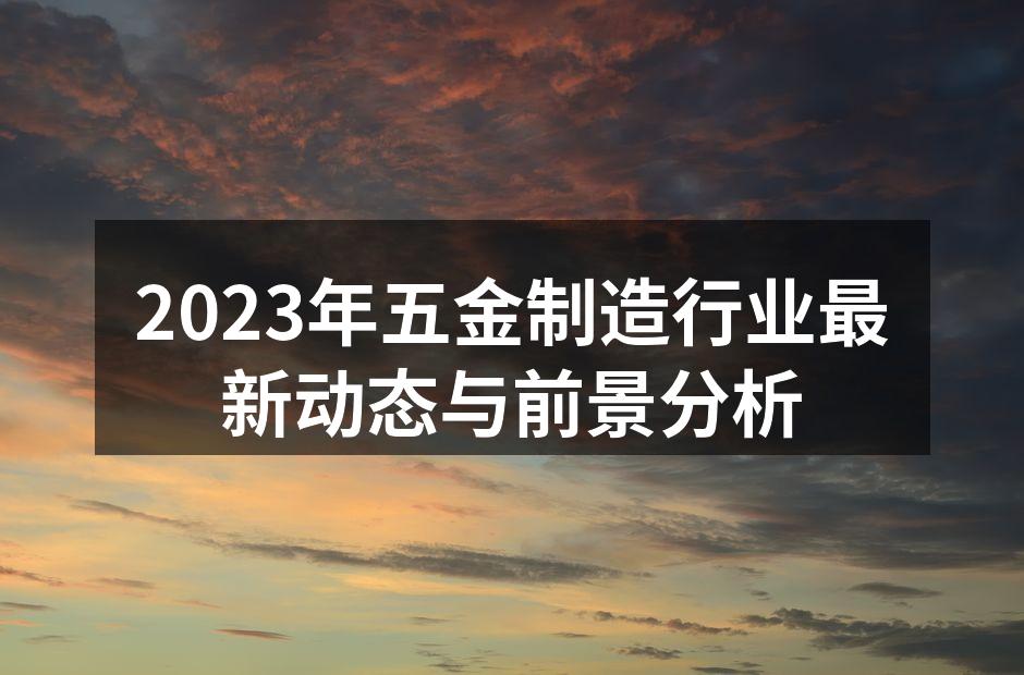 五金制造行业展会现场