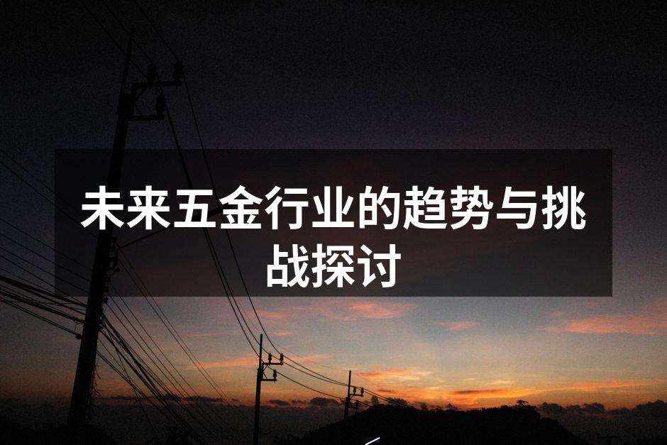 五金行业的智能化设备