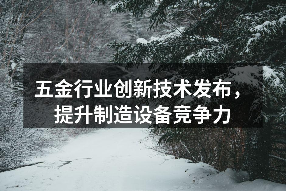 五金制造设备的先进技术展示