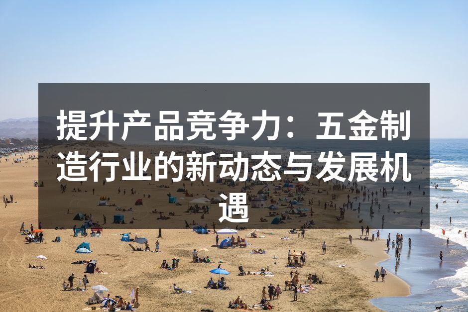 现代化五金制造车间一角