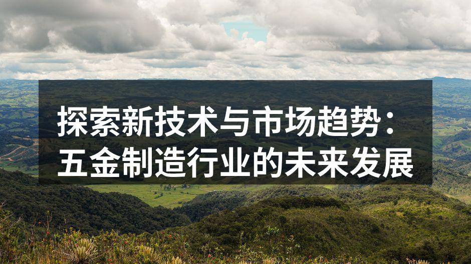 五金制造行业的新技术展示