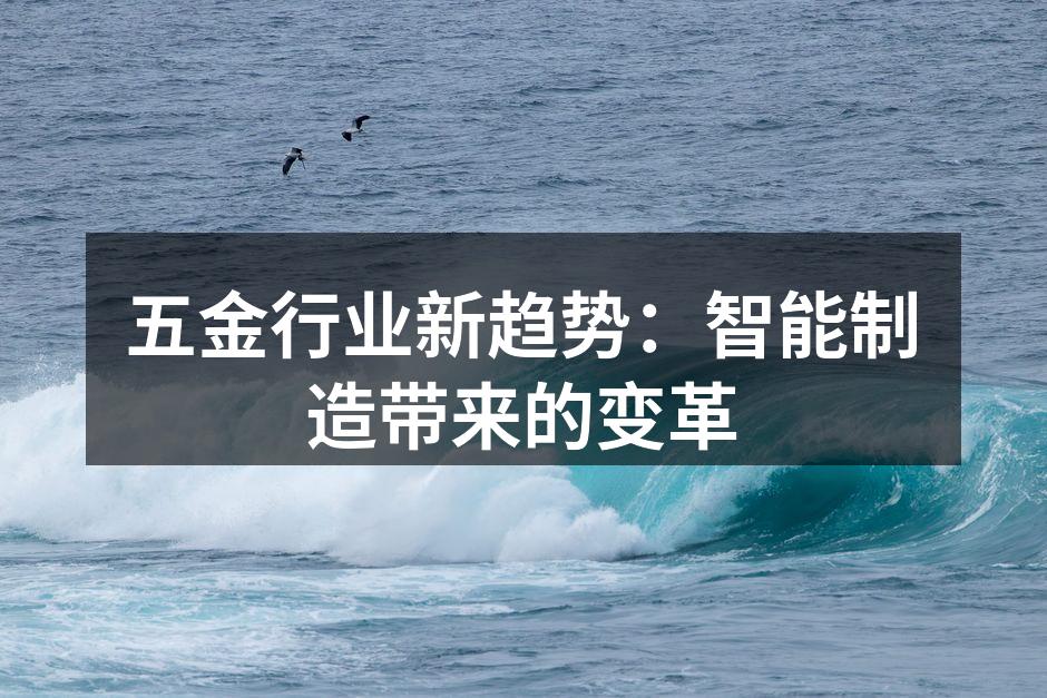 智能制造提升生产效率